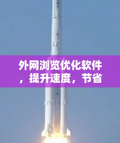外网浏览优化软件,提升速度,节省 bandwidth 外网浏览优化软件,提升速度,节省 bandwidth