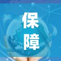 保障网络信息安全，守护数字时代的美好未来—外网连接管理系统