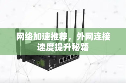 网络加速推荐，外网连接速度提升秘籍