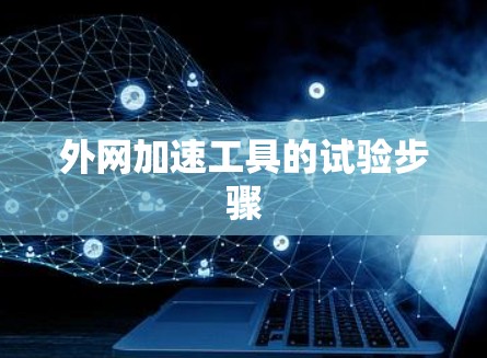 外网加速工具的试验步骤 外网加速工具的试验步骤