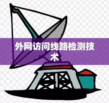 外网访问线路检测技术 外网访问线路检测技术