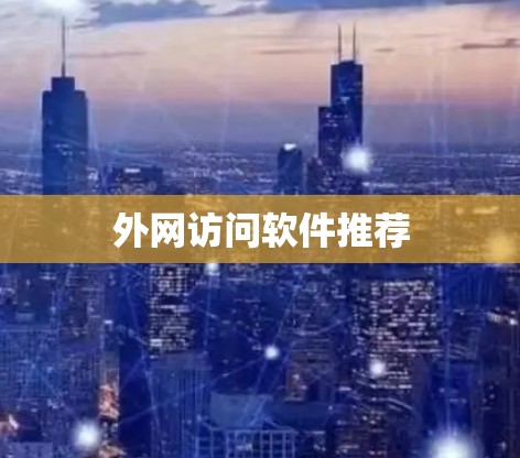 外网访问软件推荐 外网访问软件推荐