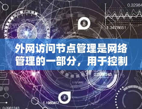 外网访问节点管理是网络管理的一部分,用于控制外部网络上的资源访问。以下是对外网访问节点管理的详细说明 外网访问节点管理是网络管理的一部分,用于控制外部网络上的资源访问。以下是对外网访问节点管理的详细说明