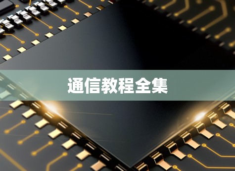 通信教程全集 通信教程全集