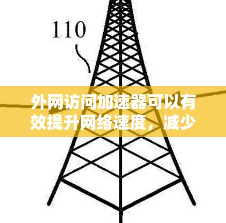 外网访问加速器可以有效提升网络速度,减少延迟,帮助你更好地访问外网内容。以下是一些常用的外网访问加速器推荐,以及如何使用它们 外网访问加速器可以有效提升网络速度,减少延迟,帮助你更好地访问外网内容。以下是一些常用的外网访问加速器推荐,以及如何使用它们