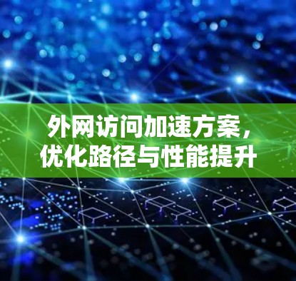 外网访问加速方案，优化路径与性能提升