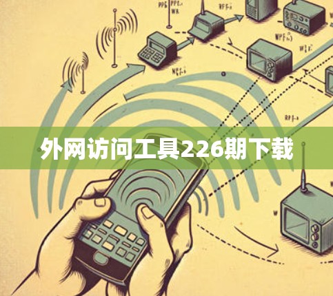 外网访问工具226期下载