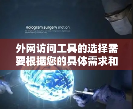 外网访问工具的选择需要根据您的具体需求和情况来决定。以下是一些常见的外网访问工具推荐,供您参考 外网访问工具的选择需要根据您的具体需求和情况来决定。以下是一些常见的外网访问工具推荐,供您参考