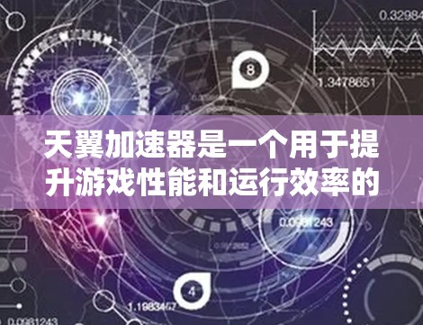 天翼加速器是一个用于提升游戏性能和运行效率的工具,通常支持多种游戏加速和优化功能。以下是对天翼加速器体验的详细说明 天翼加速器是一个用于提升游戏性能和运行效率的工具,通常支持多种游戏加速和优化功能。以下是对天翼加速器体验的详细说明