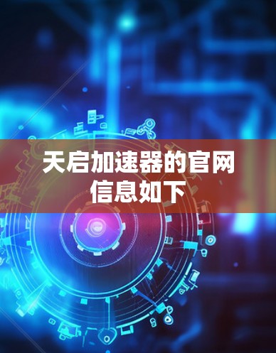天启加速器的官网信息如下