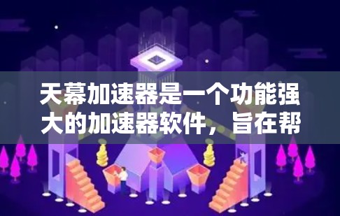 天幕加速器是一个功能强大的加速器软件,旨在帮助用户更快地下载各种文件和视频。以下是详细介绍,帮助您更好地了解并选择最适合自己的加速模式 天幕加速器是一个功能强大的加速器软件,旨在帮助用户更快地下载各种文件和视频。以下是详细介绍,帮助您更好地了解并选择最适合自己的加速模式