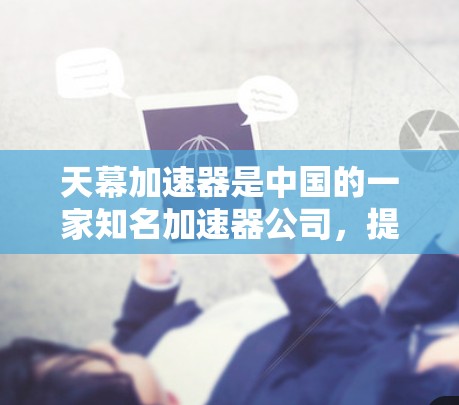 天幕加速器是中国的一家知名加速器公司，提供多种语言和平台加速服务。如果您在海外遇到了天幕加速器的加速服务，可能是因为该加速器在某些特定国家和地区有海外应用或合作
