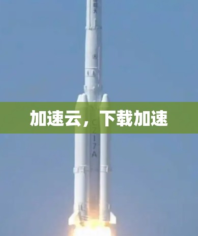 加速云,下载加速 加速云,下载加速