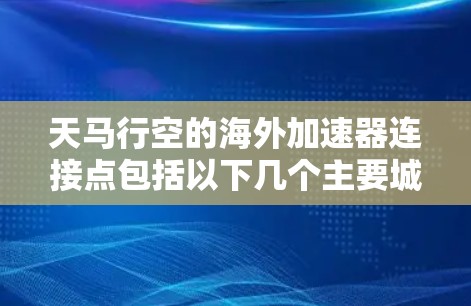 天马行空的海外加速器连接点包括以下几个主要城市 天马行空的海外加速器连接点包括以下几个主要城市