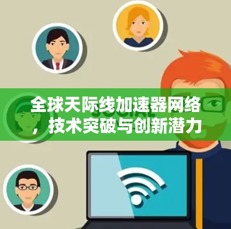 全球天际线加速器网络,技术突破与创新潜力 全球天际线加速器网络,技术突破与创新潜力