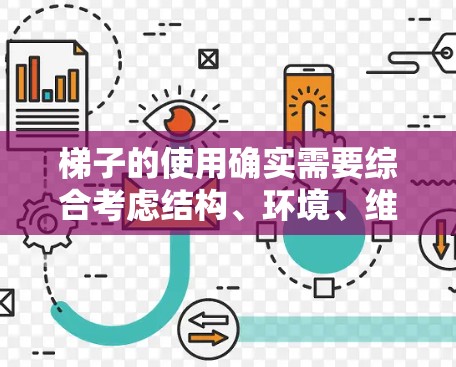 梯子的使用确实需要综合考虑结构、环境、维护和安全措施。以下是对梯子使用方法的详细指南