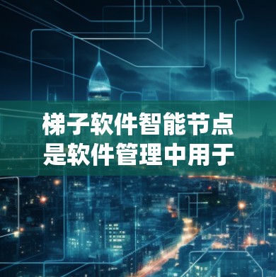 梯子软件智能节点是软件管理中用于自动优化和管理软件配置的系统,结合了梯子软件的直观性和软件状态管理功能,与智能节点的自动化优化相结合。以下是对其的重要性和应用的详细分析 梯子软件智能节点是软件管理中用于自动优化和管理软件配置的系统,结合了梯子软件的直观性和软件状态管理功能,与智能节点的自动化优化相结合。以下是对其的重要性和应用的详细分析
