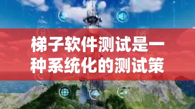梯子软件测试是一种系统化的测试策略,通过分阶段执行测试以覆盖更多潜在问题,减少错误和错误修复时间。以下是梯子软件测试的核心要点和实施步骤 梯子软件测试是一种系统化的测试策略,通过分阶段执行测试以覆盖更多潜在问题,减少错误和错误修复时间。以下是梯子软件测试的核心要点和实施步骤