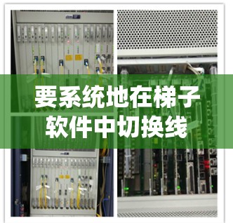 要系统地在梯子软件中切换线路,可以按照以下步骤操作 要系统地在梯子软件中切换线路,可以按照以下步骤操作