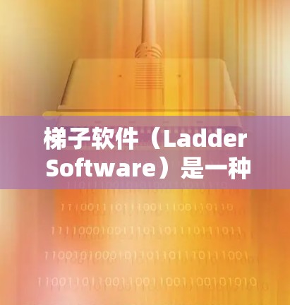 梯子软件(Ladder Software)是一种用于管理其他工具、资源或软件的软件。它通常用于个人、企业或组织,帮助用户轻松管理多个软件并进行管理操作。以下是关于梯子软件使用的体验分享 梯子软件(Ladder Software)是一种用于管理其他工具、资源或软件的软件。它通常用于个人、企业或组织,帮助用户轻松管理多个软件并进行管理操作。以下是关于梯子软件使用的体验分享