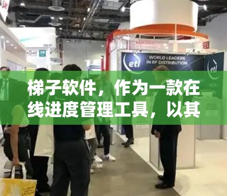 梯子软件,作为一款在线进度管理工具,以其简洁直观的界面和强大的功能在项目管理领域展现了独特的优势。以下是对梯子软件使用体验的系统性总结 梯子软件,作为一款在线进度管理工具,以其简洁直观的界面和强大的功能在项目管理领域展现了独特的优势。以下是对梯子软件使用体验的系统性总结