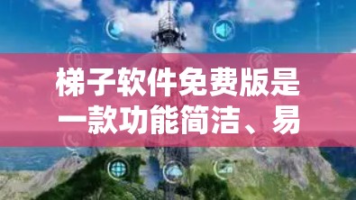 梯子软件免费版是一款功能简洁、易于使用的工具,主要用于管理项目任务、进度、资源分配等。它分为免费版和付费版,免费版功能简单,适合快速开发和快速部署,付费版则提供更多功能,如任务优先级、资源分配等 梯子软件免费版是一款功能简洁、易于使用的工具,主要用于管理项目任务、进度、资源分配等。它分为免费版和付费版,免费版功能简单,适合快速开发和快速部署,付费版则提供更多功能,如任务优先级、资源分配等