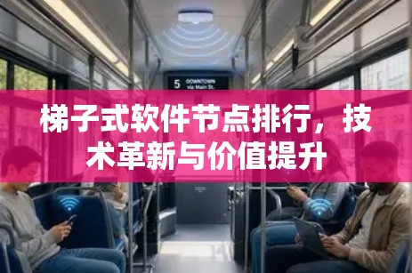梯子式软件节点排行,技术革新与价值提升 梯子式软件节点排行,技术革新与价值提升