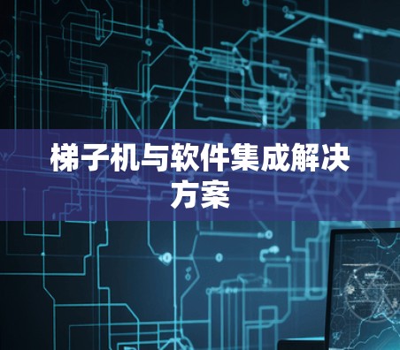 梯子机与软件集成解决方案