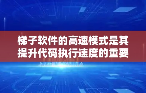 梯子软件的高速模式是其提升代码执行速度的重要功能,通过调用优化后的函数来实现高效运行。以下是针对高速模式的详细分析 梯子软件的高速模式是其提升代码执行速度的重要功能,通过调用优化后的函数来实现高效运行。以下是针对高速模式的详细分析
