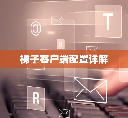 梯子客户端配置详解