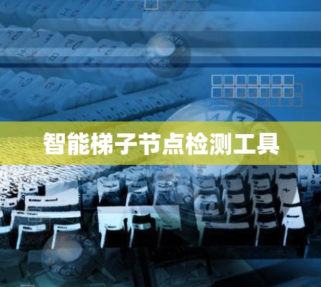 智能梯子节点检测工具 智能梯子节点检测工具