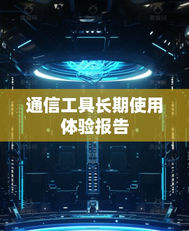 通信工具长期使用体验报告 通信工具长期使用体验报告