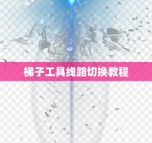 梯子工具线路切换教程