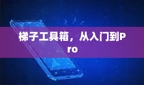 梯子工具箱,从入门到Pro 梯子工具箱,从入门到Pro