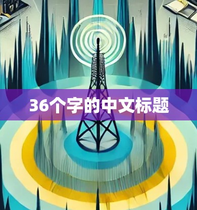 36个字的中文标题 36个字的中文标题