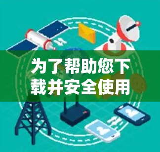 为了帮助您下载并安全使用梯子VPN,以下是一步步的解决方案 为了帮助您下载并安全使用梯子VPN,以下是一步步的解决方案