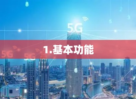 1.基本功能 1.基本功能