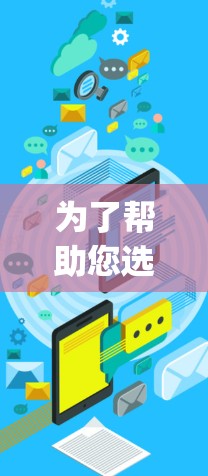 为了帮助您选择适合的梯子App,以下是分步骤的建议 为了帮助您选择适合的梯子App,以下是分步骤的建议