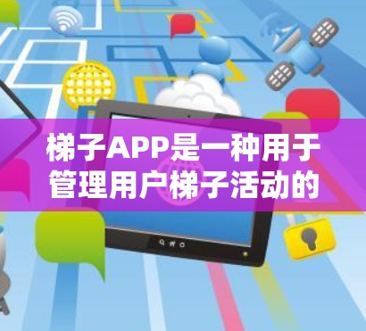 梯子APP是一种用于管理用户梯子活动的软件工具。以下是一步步的教程,帮助您使用梯子APP 梯子APP是一种用于管理用户梯子活动的软件工具。以下是一步步的教程,帮助您使用梯子APP