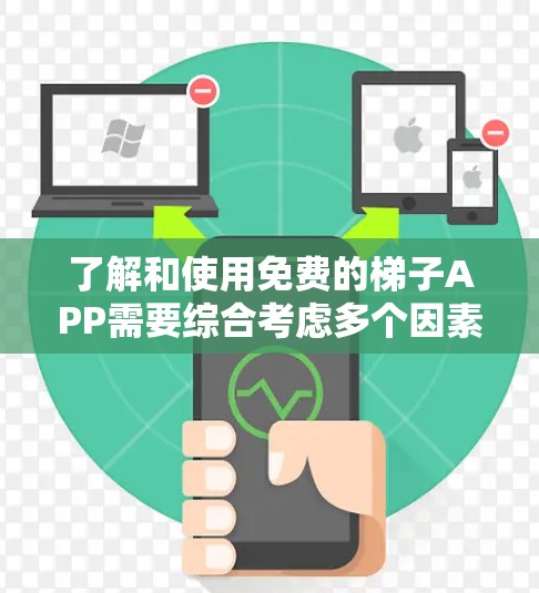 了解和使用免费的梯子APP需要综合考虑多个因素,以下是详细的步骤和建议 了解和使用免费的梯子APP需要综合考虑多个因素,以下是详细的步骤和建议