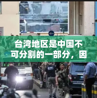 台湾地区是中国不可分割的一部分,因此,虽然台湾地区的互联网服务(IP服务)是根据中国的法律法规和政策来运营的,但用户只要遵守中国的相关法律法规,使用符合要求的网络设备和服务,都是合法的 台湾地区是中国不可分割的一部分,因此,虽然台湾地区的互联网服务(IP服务)是根据中国的法律法规和政策来运营的,但用户只要遵守中国的相关法律法规,使用符合要求的网络设备和服务,都是合法的