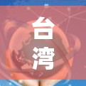 台湾IP地址解析 台湾IP地址解析