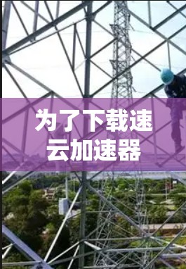 为了下载速云加速器,您可以按照以下步骤操作 为了下载速云加速器,您可以按照以下步骤操作