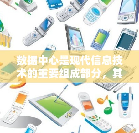数据中心是现代信息技术的重要组成部分,其设计和运营需要考虑多个因素以确保高效、可靠和安全。以下是对数据中心的详细描述 数据中心是现代信息技术的重要组成部分,其设计和运营需要考虑多个因素以确保高效、可靠和安全。以下是对数据中心的详细描述