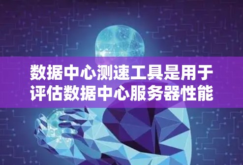 数据中心测速工具是用于评估数据中心服务器性能和处理能力的工具,广泛应用于数据中心管理和优化。以下是对这些工具的详细分析 数据中心测速工具是用于评估数据中心服务器性能和处理能力的工具,广泛应用于数据中心管理和优化。以下是对这些工具的详细分析