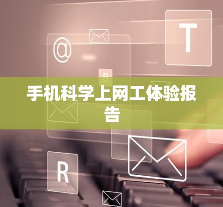 手机科学上网工体验报告 手机科学上网工体验报告