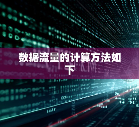 数据流量的计算方法如下 数据流量的计算方法如下