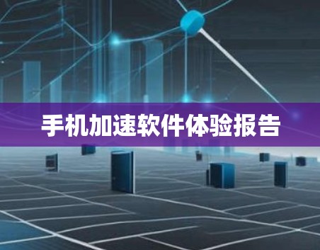 手机加速软件体验报告