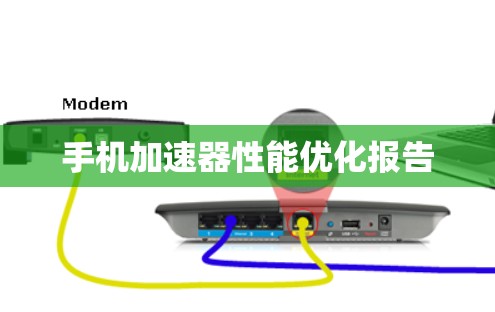 手机加速器性能优化报告 手机加速器性能优化报告