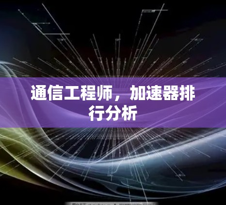 通信工程师，加速器排行分析